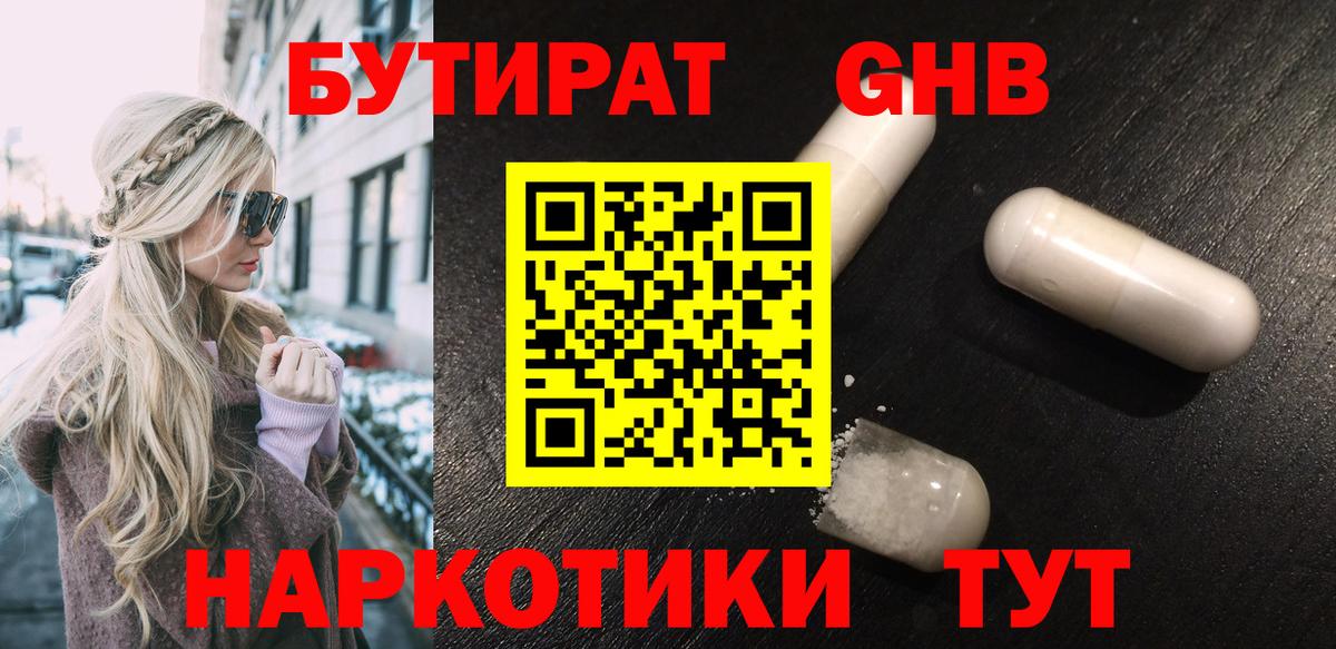 БУТИРАТ жидкий экстази Юрга