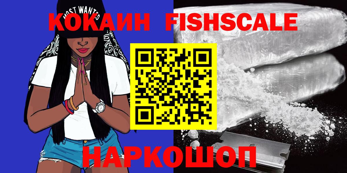 Юрга  COCAIN VHQ  Кокаин Fish Scale  Вход с VPN 