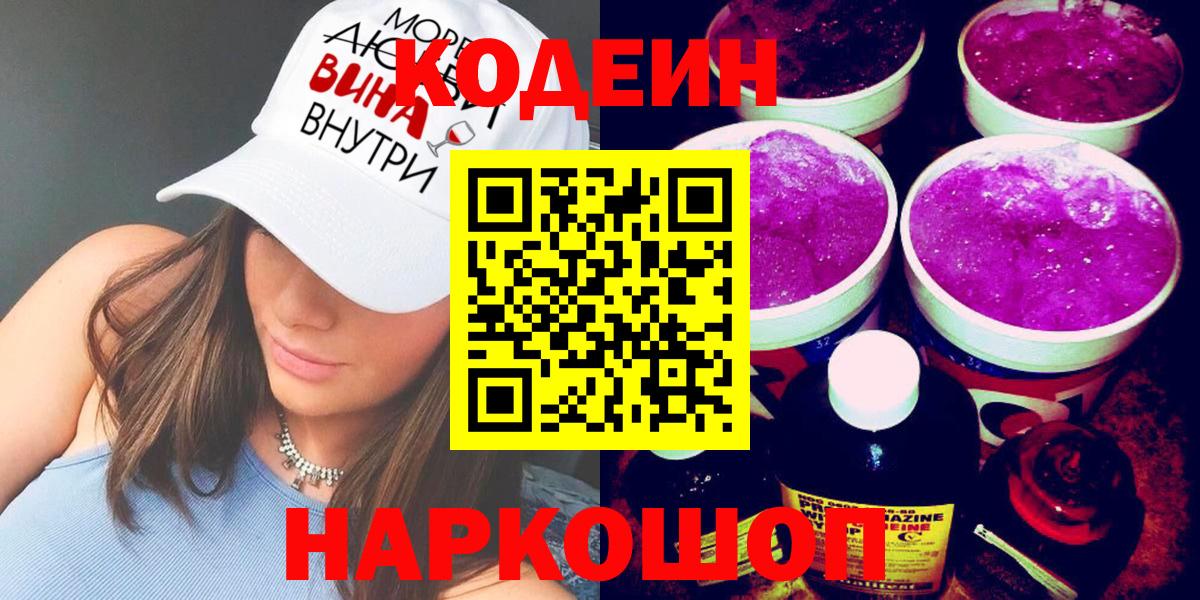 Кодеиновый сироп Lean Purple Drank  Вход с VPN  Юрга  Кодеин Purple Drank 